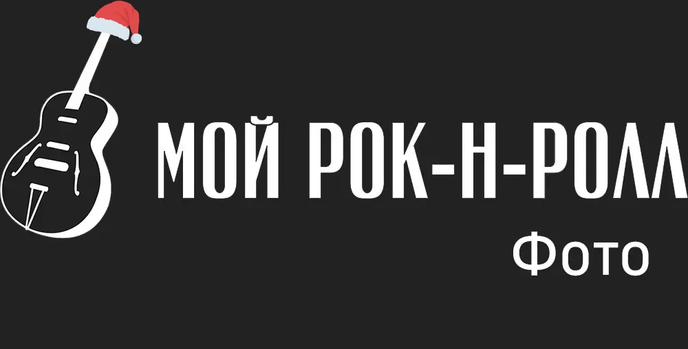 Фото Мой рок-н-ролл